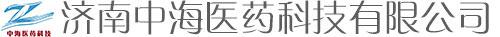 濟南中海醫(yī)藥科技有限公司_中海醫(yī)藥