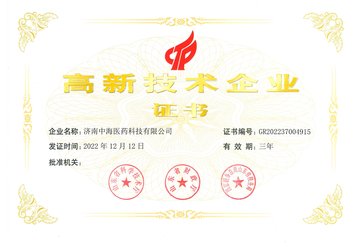 高新技術(shù)企業(yè)證書.png